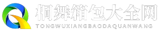 桐舞箱包大全网
